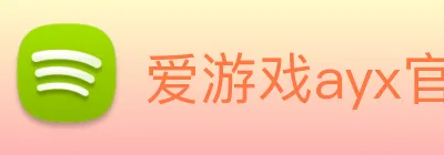 爱游戏ayx官方登录入口 - 爱游戏(中国) logo